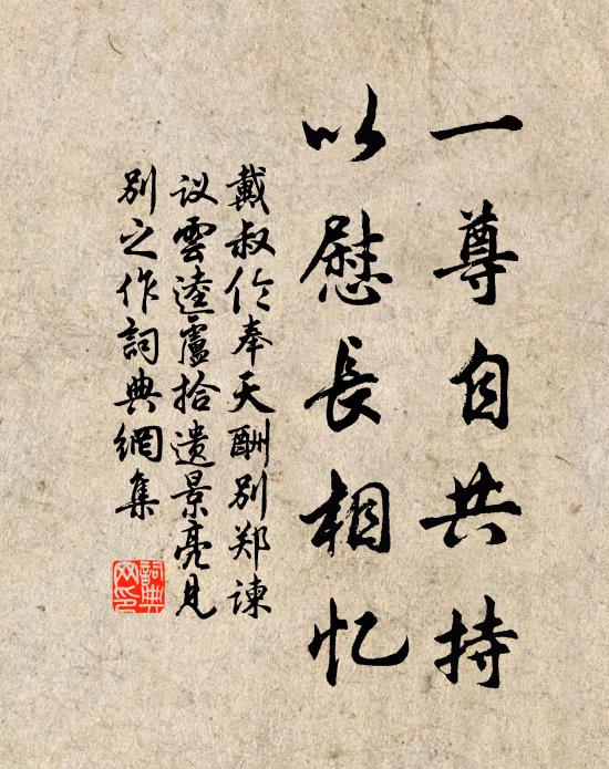 戴叔伦一尊自共持，以慰长相忆书法作品欣赏