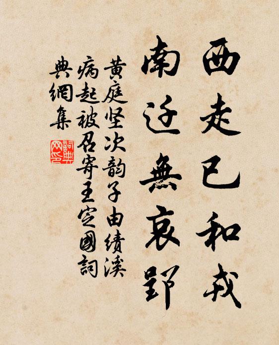 黄庭坚西走已和戎，南迁无哀郢书法作品欣赏