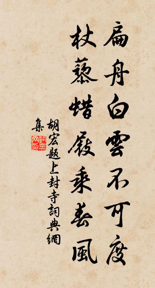 胡宏扁舟白云不可度，杖藜蜡屐乘春风书法作品欣赏