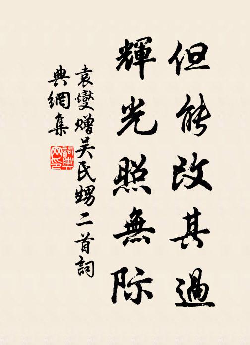 袁燮但能改其过，辉光照无际书法作品欣赏