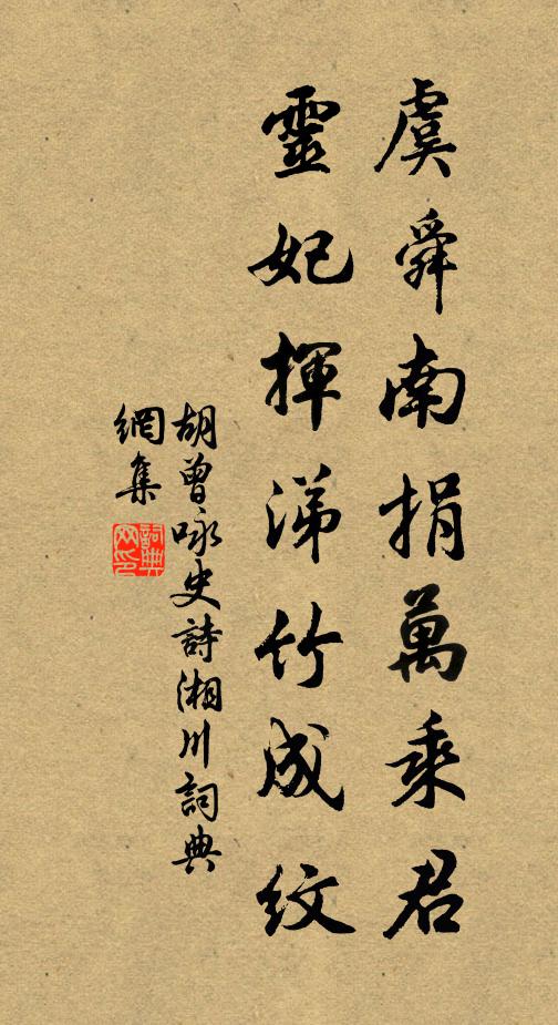 胡曾虞舜南捐万乘君，灵妃挥涕竹成纹书法作品欣赏