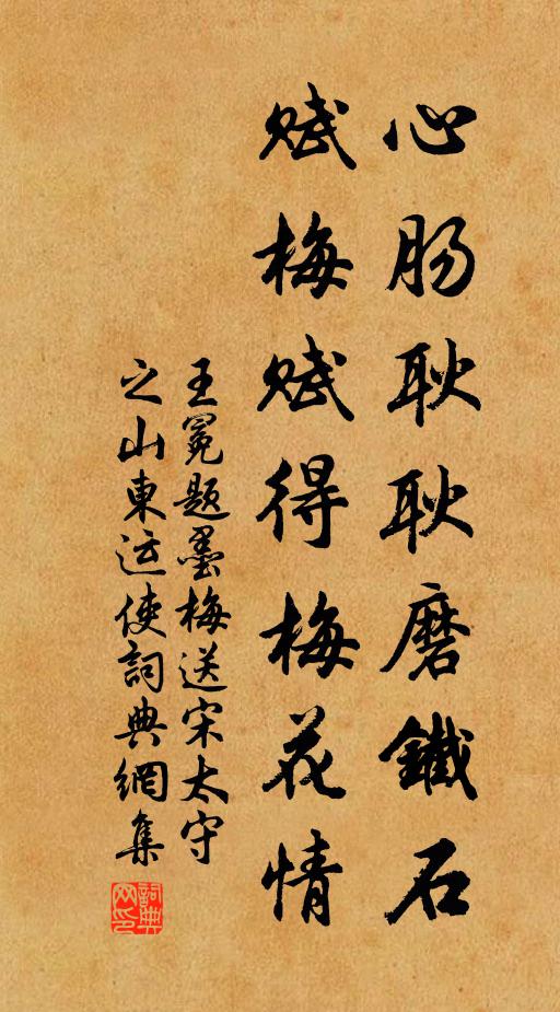 王冕心肠耿耿磨铁石，赋梅赋得梅花情书法作品欣赏
