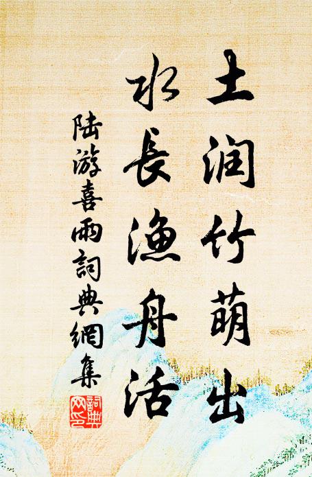 陆游土润竹萌出，水长渔舟活书法作品欣赏