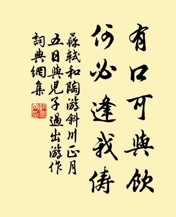 苏轼有口可与饮，何必逢我俦书法作品欣赏