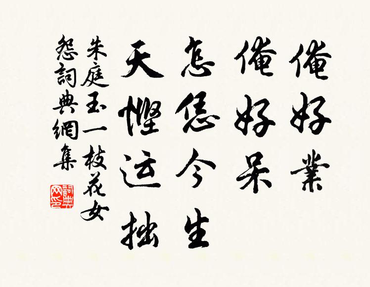 朱庭玉俺好业,俺好呆,怎恁今生,天悭运拙书法作品欣赏