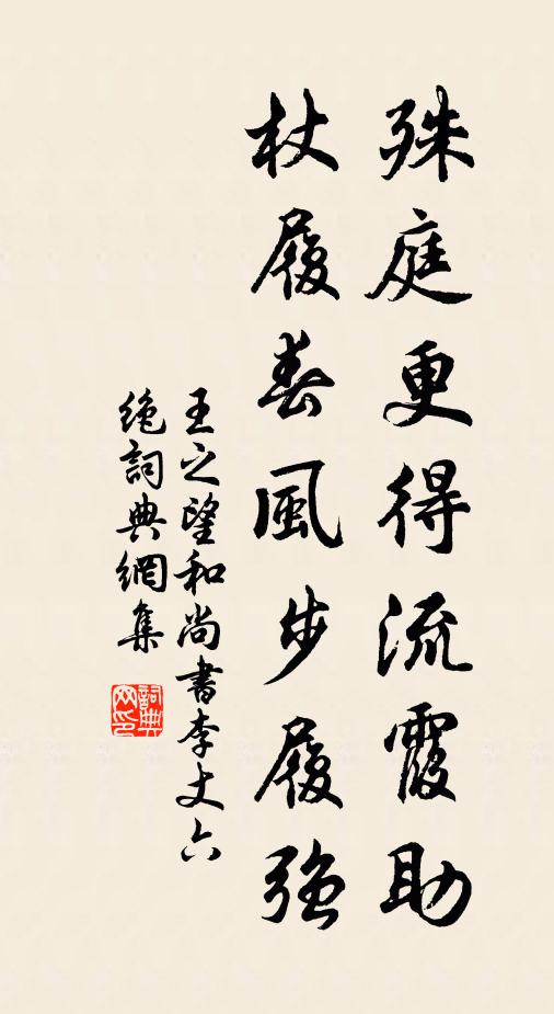 王之望殊庭更得流霞助，杖履春风步履强书法作品欣赏