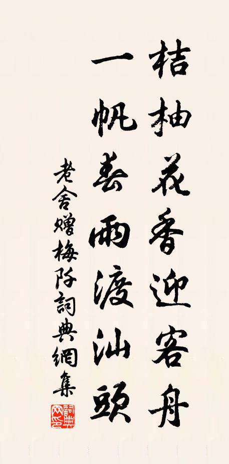 老舍桔柚花香迎客舟，一帆春雨渡汕头书法作品欣赏