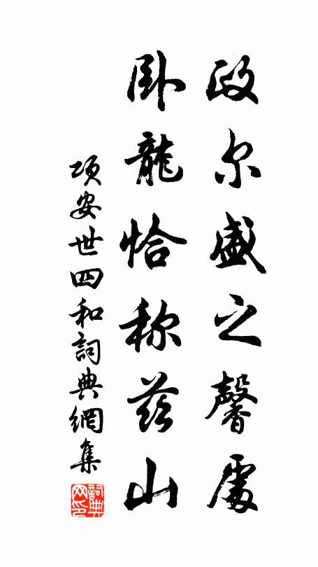 项安世政尔盛之馨处，卧龙恰称兹山书法作品欣赏