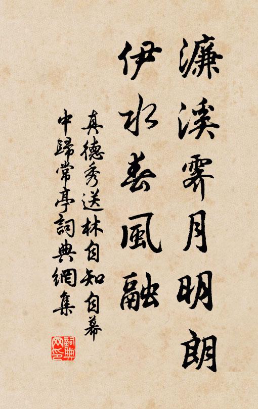 真德秀濂溪霁月明朗，伊水春风融书法作品欣赏