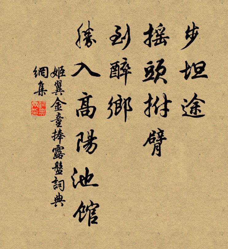 姬翼步坦途，摇头拊臂，到醉乡，胜入高阳池馆书法作品欣赏