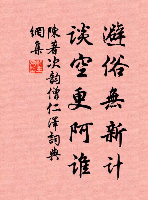 陈著避俗无新计，谈空更阿谁书法作品欣赏