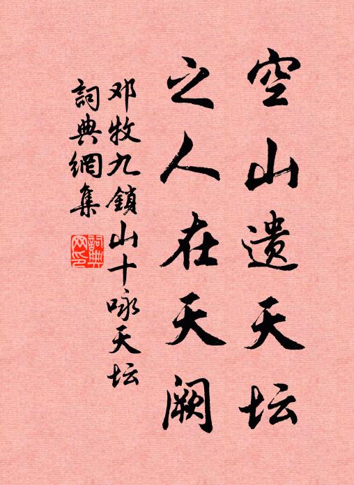 邓牧空山遗天坛，之人在天阙书法作品欣赏