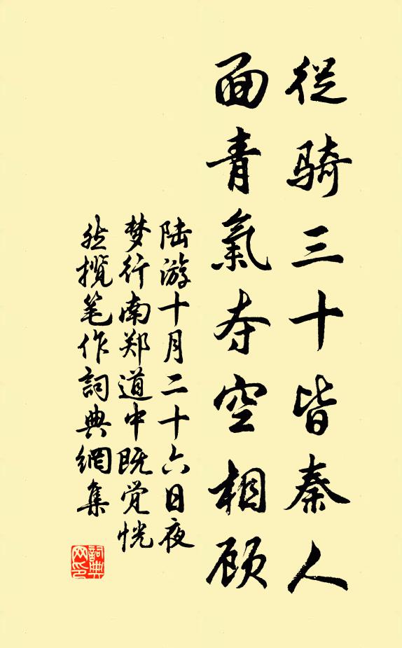 陆游从骑三十皆秦人，面青气夺空相顾书法作品欣赏