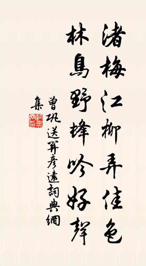 曾巩渚梅江柳弄佳色，林鸟野蜂吟好声书法作品欣赏