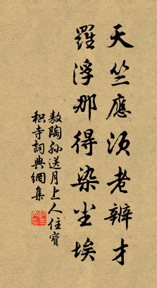 敖陶孙天竺应须老辨才，罗浮那得染尘埃书法作品欣赏