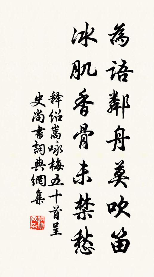 释绍嵩为语邻舟莫吹笛，冰肌香骨未禁愁书法作品欣赏
