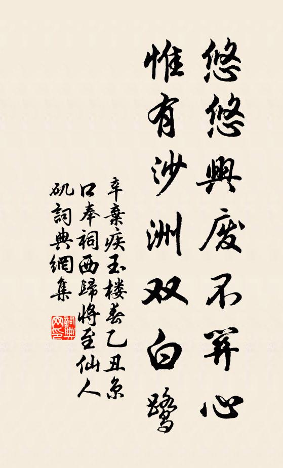辛弃疾悠悠兴废不关心，惟有沙洲双白鹭书法作品欣赏