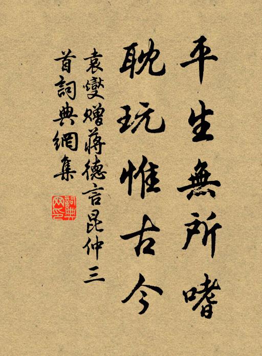 袁燮平生无所嗜，耽玩惟古今书法作品欣赏