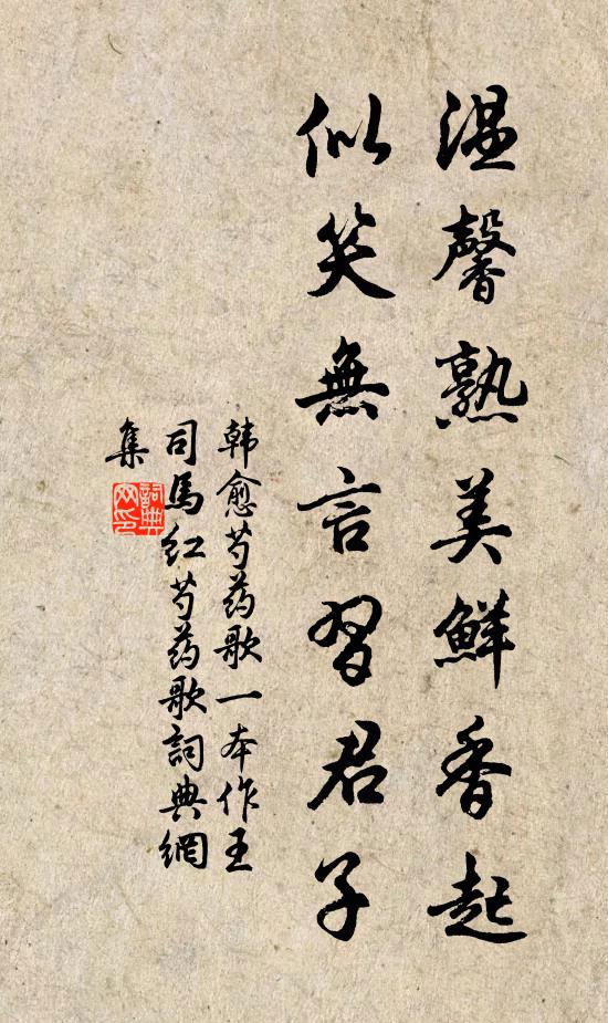 韩愈温馨熟美鲜香起，似笑无言习君子书法作品欣赏