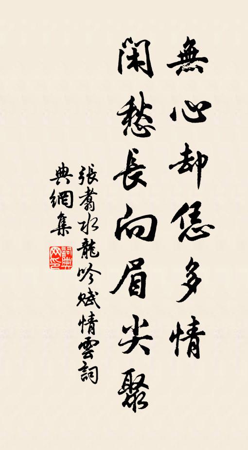 张翥无心却恁多情，闲愁长向眉尖聚书法作品欣赏