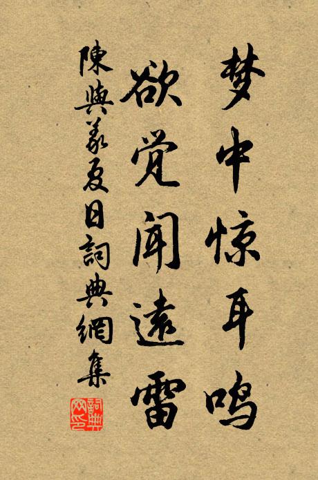 陈与义梦中惊耳鸣，欲觉闻远雷书法作品欣赏