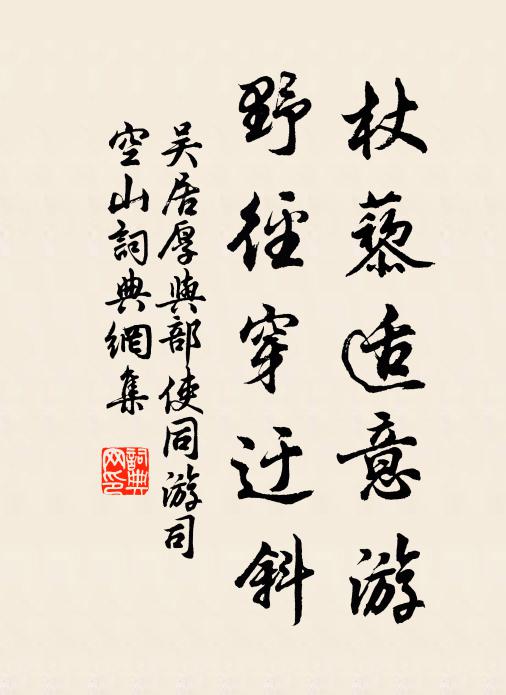 吴居厚杖藜适意游，野径穿迂斜书法作品欣赏