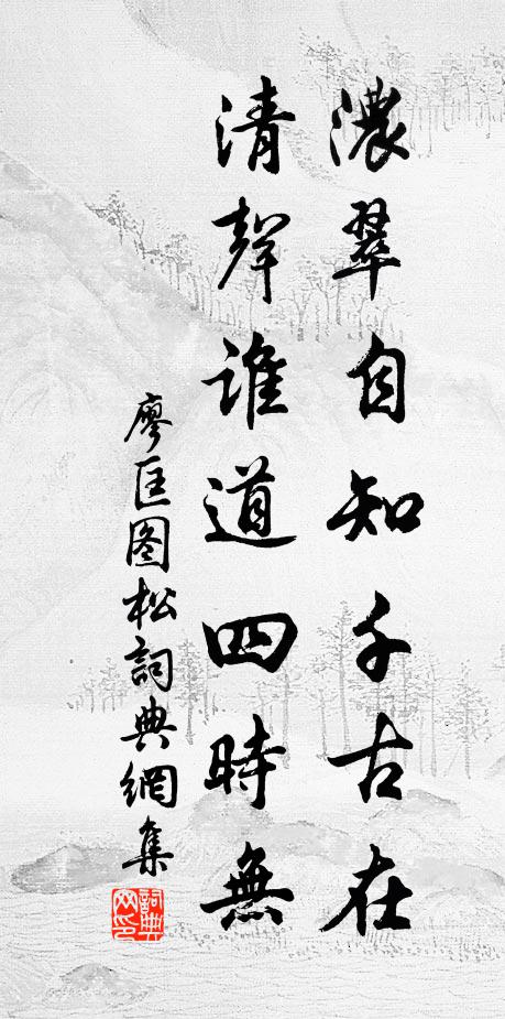 廖匡图浓翠自知千古在，清声谁道四时无书法作品欣赏