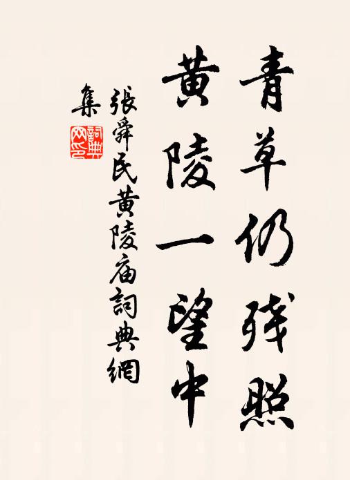 张舜民青草仍残照，黄陵一望中书法作品欣赏