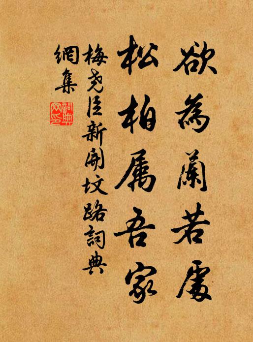 梅尧臣欲为兰若处，松柏属吾家书法作品欣赏