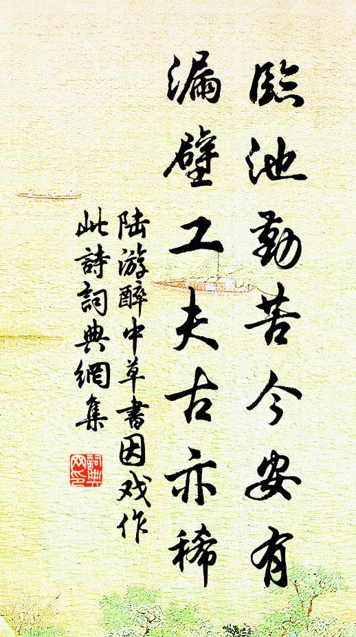 陆游临池勤苦今安有，漏壁工夫古亦稀书法作品欣赏