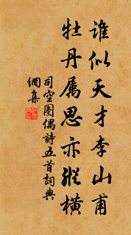 司空图谁似天才李山甫，牡丹属思亦纵横书法作品欣赏