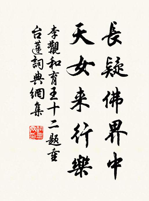 李覯长疑佛界中，天女来行乐书法作品欣赏
