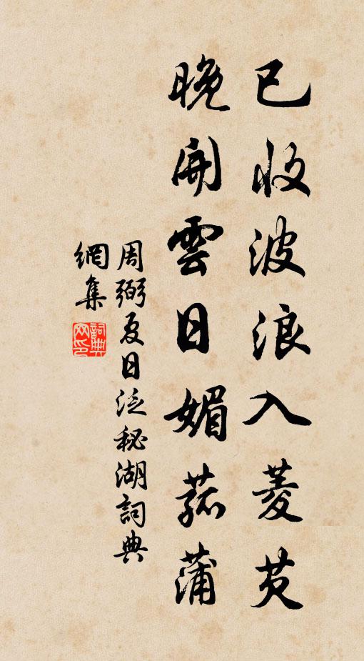 周弼已收波浪入菱芡，晚开云日媚菰蒲书法作品欣赏