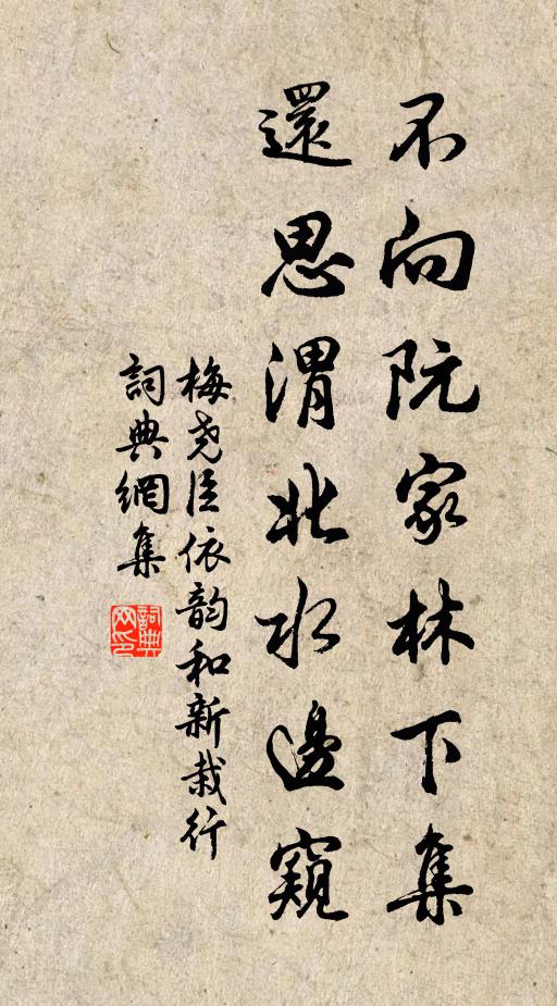 梅尧臣不向阮家林下集，还思渭北水边窥书法作品欣赏