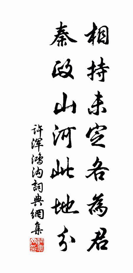 许浑相持未定各为君，秦政山河此地分书法作品欣赏