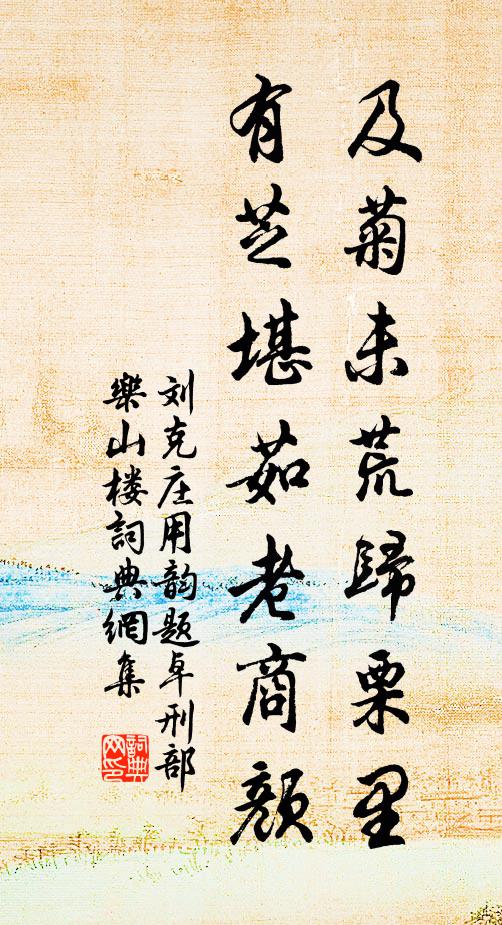 刘克庄及菊未荒归栗里，有芝堪茹老商颜书法作品欣赏