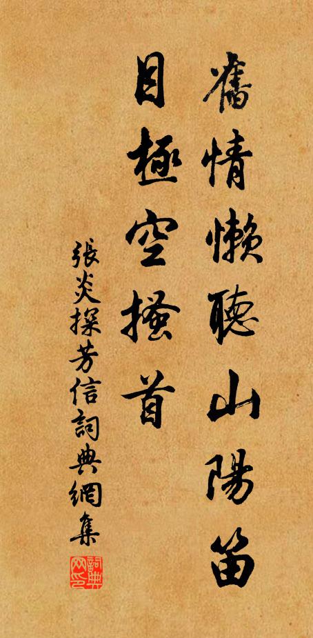 张炎旧情懒听山阳笛，目极空搔首书法作品欣赏