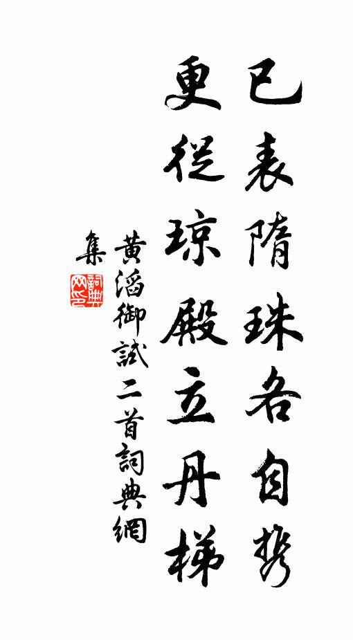 黄滔已表隋珠各自携，更从琼殿立丹梯书法作品欣赏
