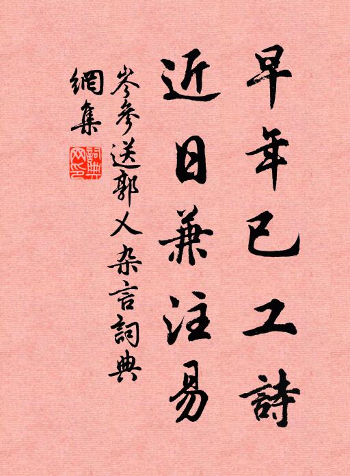 岑参早年已工诗，近日兼注易书法作品欣赏