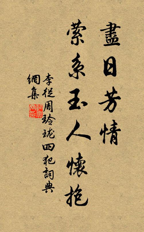 李从周尽日芳情，萦系玉人怀抱书法作品欣赏