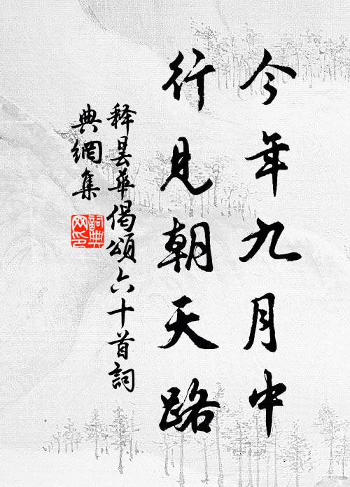 释昙华今年九月中，行见朝天路书法作品欣赏