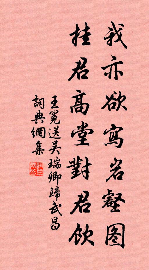 王冕我亦欲写岩壑图，挂君高堂对君饮书法作品欣赏