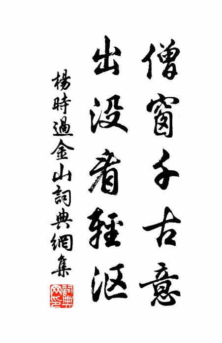 杨时僧窗千古意，出没看轻沤书法作品欣赏