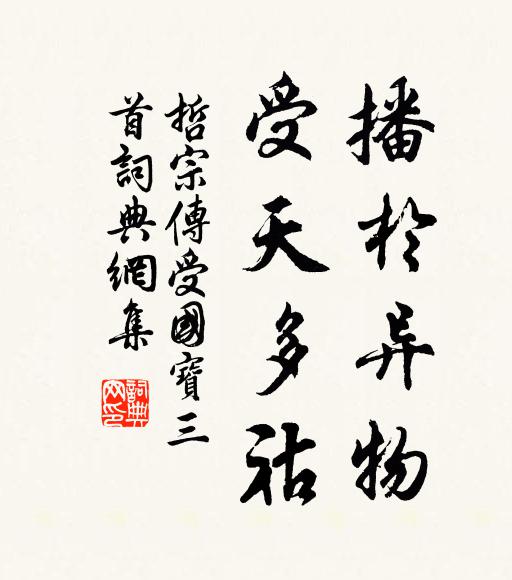 佚名播于异物，受天多祜书法作品欣赏