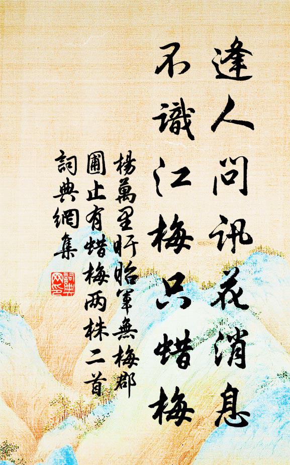 杨万里逢人问讯花消息，不识江梅只蜡梅书法作品欣赏