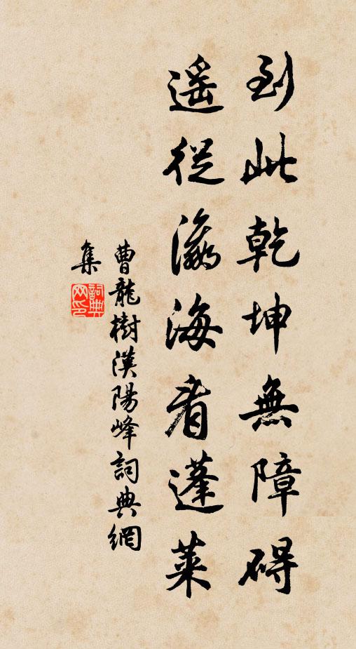 曹龙树到此乾坤无障碍，遥从瀛海看蓬莱书法作品欣赏
