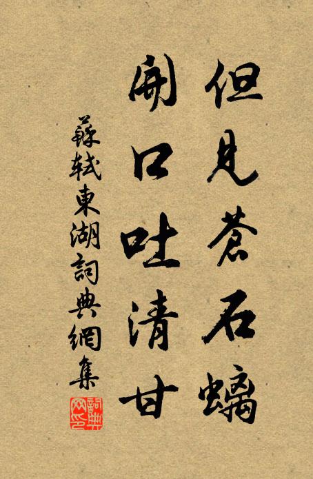 苏轼但见苍石螭,开口吐清甘书法作品欣赏