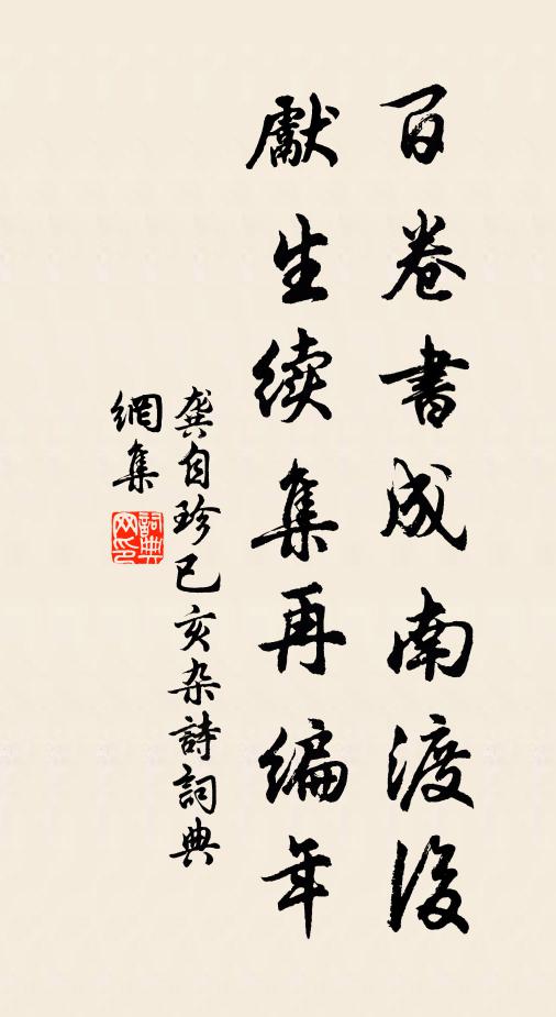龚自珍百卷书成南渡后，先生续集再编年书法作品欣赏