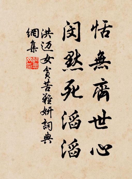 洪迈恬无齐世心，闵默死滔滔书法作品欣赏