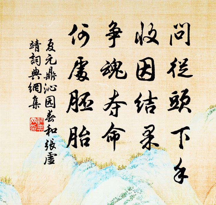 夏元鼎问从头下手，收因结果，争魂夺命，何处胚胎书法作品欣赏
